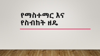 የማስተማርና የስብከት ዘዴ.pdf